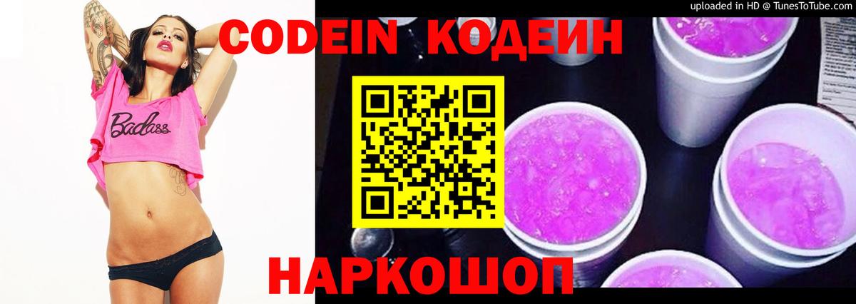 Щёлково  Кодеиновый сироп Lean Purple Drank  Вход с VPN 
